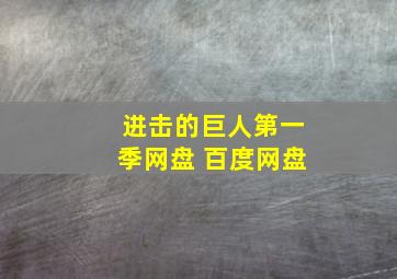 进击的巨人第一季网盘 百度网盘